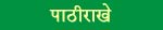 pathirakhe