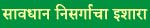 savdhaan
