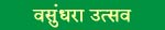 vasundhara utsav